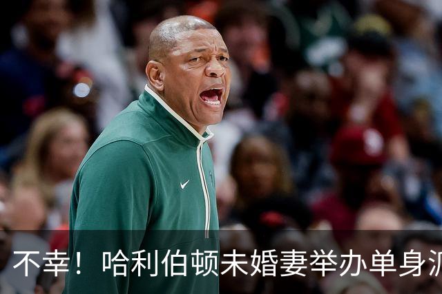 不幸！哈利伯顿未婚妻举办单身派对 其闺蜜度假期间骤逝年仅26岁