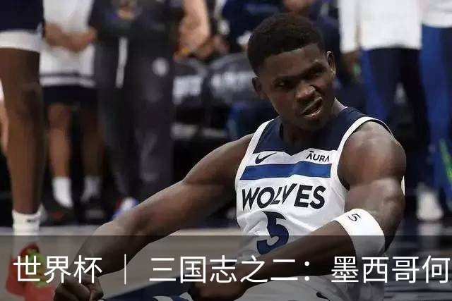 世界杯 ｜ 三国志之二：墨西哥何以打破揭幕战“魔咒”？