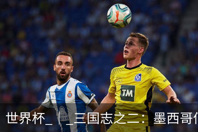 世界杯 ｜ 三国志之二：墨西哥何以打破揭幕战“魔咒”？