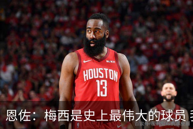 恩佐：梅西是史上最伟大的球员 我们会努力卫冕世界杯
