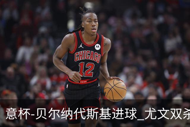 意杯-贝尔纳代斯基进球 尤文双杀佛罗伦萨进决赛
