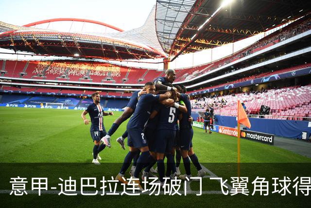 意甲-迪巴拉连场破门 飞翼角球得分 尤文2-0连胜