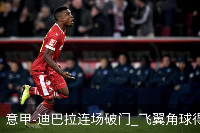 意甲-迪巴拉连场破门 飞翼角球得分 尤文2-0连胜