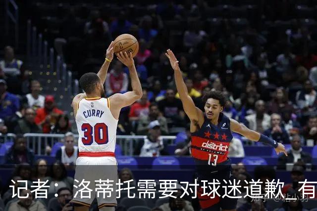 记者：洛蒂托需要对球迷道歉 有没有他拉齐奥都不会消失