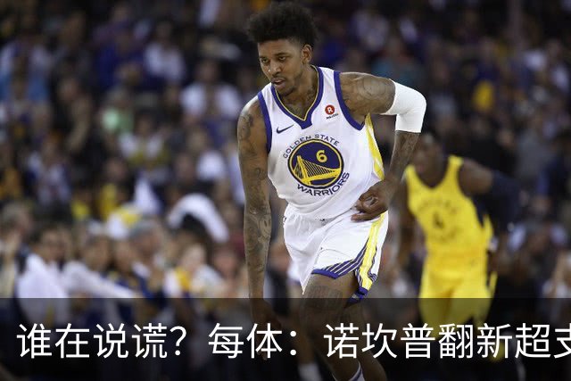 谁在说谎？每体：诺坎普翻新超支4亿欧，高盛和巴萨高层说法矛盾