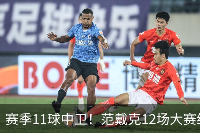 赛季11球中卫！范戴克12场大赛终开花 获本场最佳球员