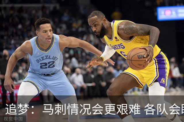 追梦：马刺情况会更艰难 各队会瞄着击败他们建队而不是尼克斯！