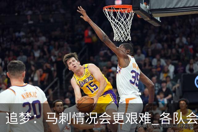 追梦：马刺情况会更艰难 各队会瞄着击败他们建队而不是尼克斯！