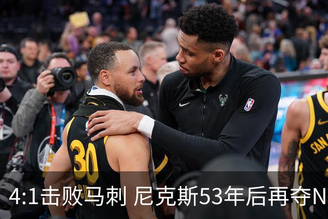 4:1击败马刺 尼克斯53年后再夺NBA总冠军