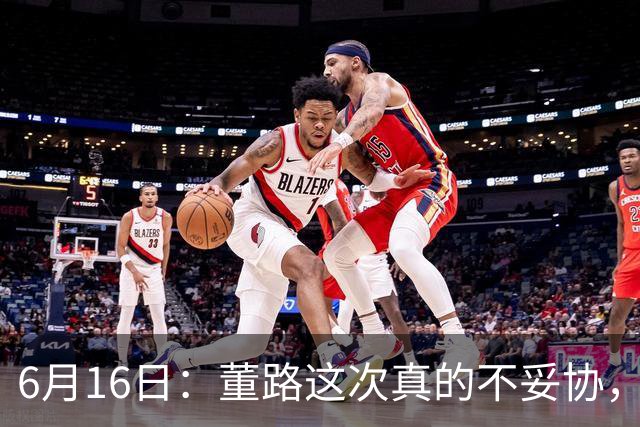 6月16日：董路这次真的不妥协，西甲比利亚雷亚尔提出9000欧元签字费